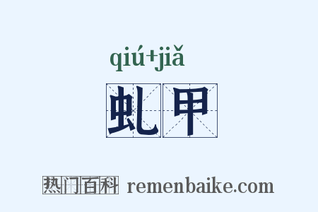 虬甲是什么意思的图片